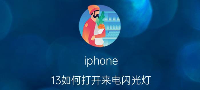 iphone 13如何打开来电闪光灯 苹果手机来电闪灯怎么设置？